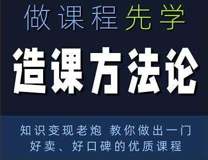 林雨《造课方法论》知识变现老炮教你做出一门好卖、好口碑的优质课程 - 冒泡网-冒泡网