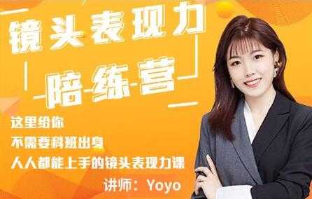 图片[1]-Yoyo《镜头表现力陪练营》人人都能上手的镜头表现力课-冒泡网