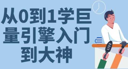 图片[1]-《从0到1学会巨量引擎投放》30节课速成班从入门到大神-冒泡网