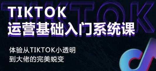 《Tiktok运营基础入门系统课》从tiktok小白到大佬的完美蜕变 - 冒泡网-冒泡网