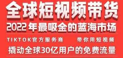 图片[1]-《TikTok海外短视频带货训练营》2022年最吸金的蓝海市场-冒泡网