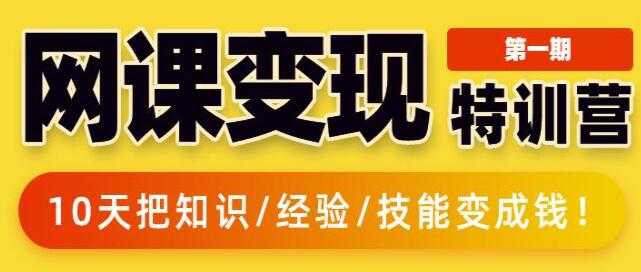 突围学堂《网课变现特训营》0基础，0经验也能把知识变成钱 - 冒泡网-冒泡网