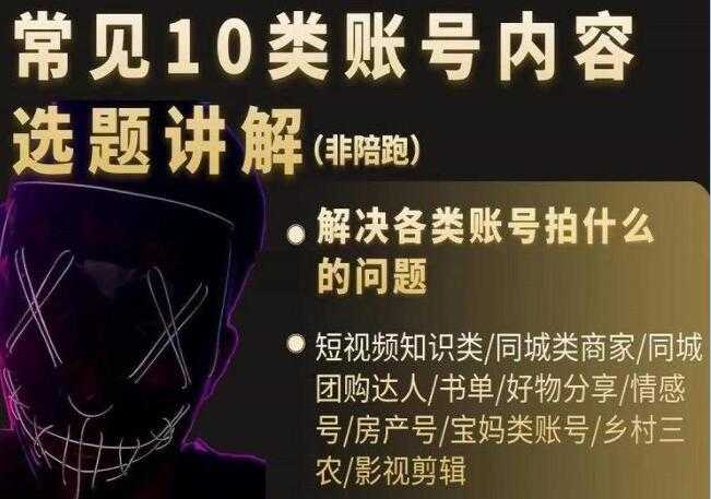 短视频《常见10类账号内容选题讲解》解决各类账号拍什么的问题 - 冒泡网-冒泡网