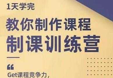 田源《制课训练营》教你如何制作课程 - 冒泡网-冒泡网