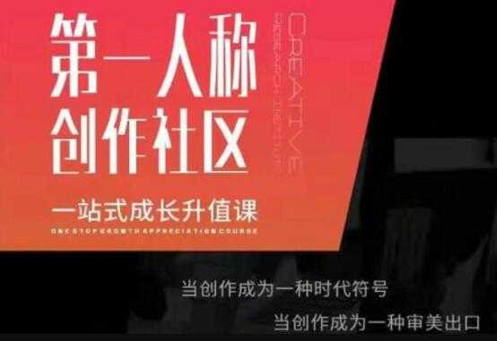 第‬一人称创作社区‬《一站式成长升值课》文案短视频拍摄制作 - 冒泡网-冒泡网