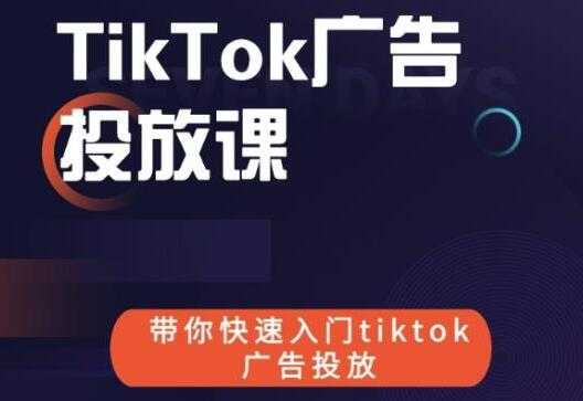 图片[1]-《跨境B哥TIKTOK广告投放课》带你快速入门TIKTOK广告投放-冒泡网