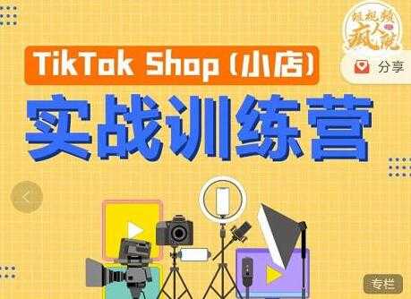 图片[1]-疯人院《TIKTOK SHOP小店实战训练营》海外小店带货，从0到1掌握TK小店运营-冒泡网