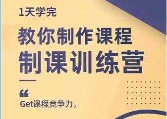 图片[1]-田源《制课训练营》教你做好知识付费与制作课程 - 冒泡网-冒泡网