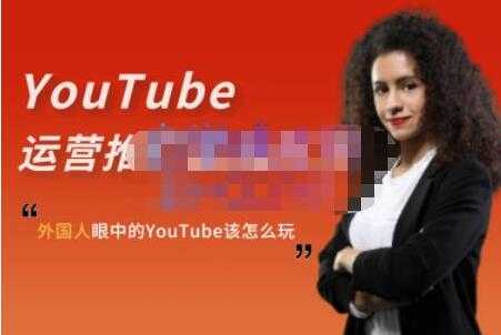 图片[1]-ELISA《YouTube运营推广实战技巧》外国人眼中的YOUTUBE该怎么玩-冒泡网