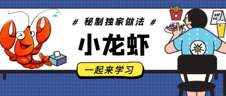 麻辣小龙虾，卤水/十三香/蒜香小龙虾做法及配料，龙隐小吃街教学视频 - 冒泡网-冒泡网