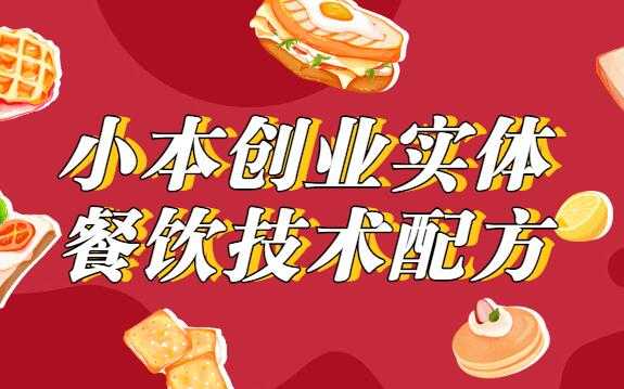 小本创业，实体餐饮技术配方教程视频 - 冒泡网-冒泡网