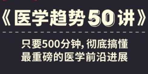 《医学趋势50讲》音频讲座，搞懂医学前沿进展 - 冒泡网-冒泡网