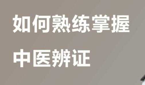 宋月晗《中医辨证视频》教你准确辨证，一学就懂 - 冒泡网-冒泡网