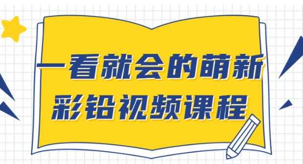 彩铅画基础教程视频《一看就会的萌新彩铅》入门自学教程 - 冒泡网-冒泡网