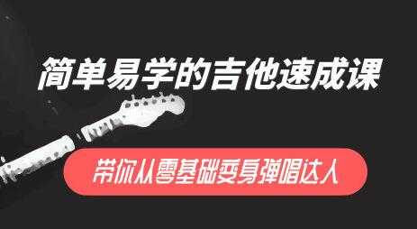 简单易学的吉他弹唱教学视频，带你0基础变弹唱达人 - 冒泡网-冒泡网