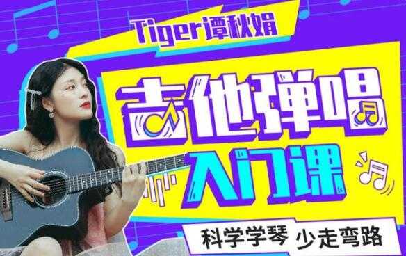 Tiger谭秋娟的《吉他弹唱入门教程视频》科学学琴少走弯路 - 冒泡网-冒泡网