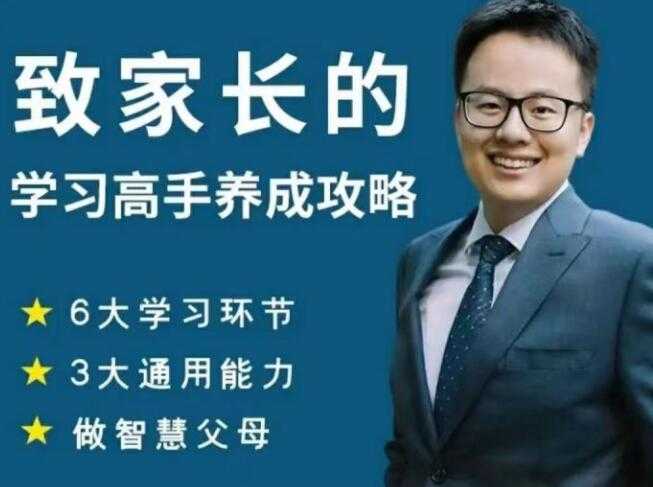 清华子贤《致家长的学习高手养成攻略》课程视频 - 冒泡网-冒泡网