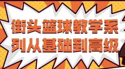 街头篮球教学视频，从基础到高级教程 - 冒泡网-冒泡网