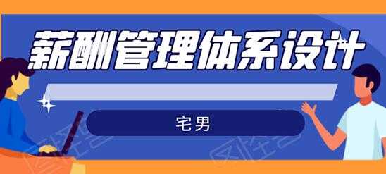 宅男-薪酬管理体系设计培训课程，绝对能落地有效果 - 冒泡网-冒泡网