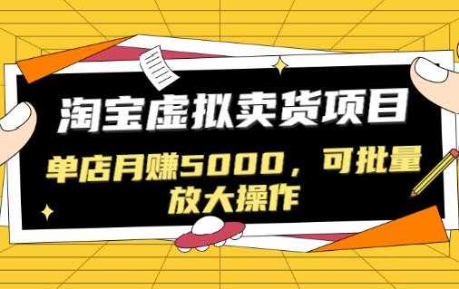 淘宝卖虚拟产品项目，单店月赚5000，可批量放大操作 - 冒泡网-冒泡网