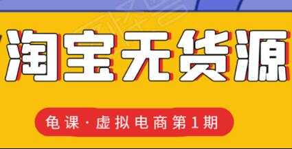 龟课-淘宝虚拟无货源电商玩法，第1期教程视频 - 冒泡网-冒泡网