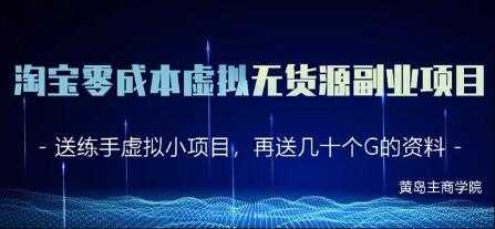 淘宝虚拟无货源副业项目2.0，零成本实操教程视频 - 冒泡网-冒泡网