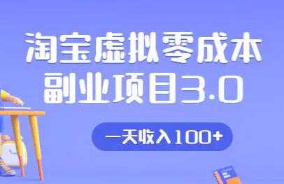 淘宝卖虚拟产品项目3.0，实战操作一天收入100+ - 冒泡网-冒泡网