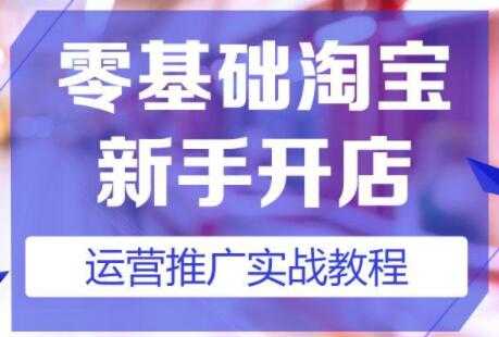 淘宝开店教程，淘宝开店新手入门详细步骤课程视频 - 冒泡网-冒泡网