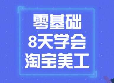 图片[1]-淘宝美工教程视频，零基础8天学会淘宝美工 - 冒泡网-冒泡网