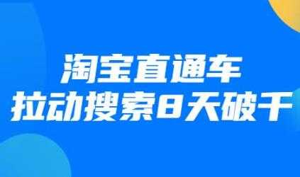 最新淘宝直通车拉动搜索8天破千培训课程视频 - 冒泡网-冒泡网