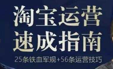 《淘宝运营速成指南》25条铁血电商军规+56招运营技巧 - 冒泡网-冒泡网