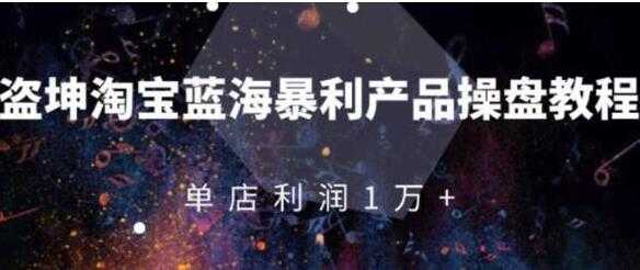 淘宝店群蓝海暴利产品玩法，从零到月入过万详细实操（付费文章） - 冒泡网-冒泡网