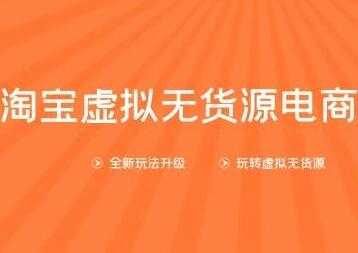 龟课-淘宝虚拟无货源电商，第10期教程视频，一步步教您如何开店运营 - 冒泡网-冒泡网