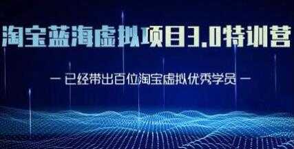 图片[1]-淘宝蓝海虚拟项目3.0，小白宝妈零基础的都可以做到月入过万 - 冒泡网-冒泡网