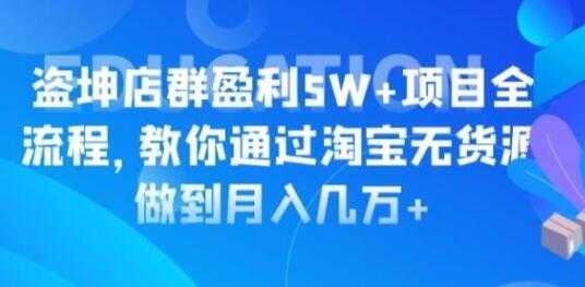 淘宝店群盈利5W+项目全流程，淘宝无货源如何做到月入几万+ - 冒泡网-冒泡网