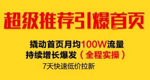 图片[1]-逐鹿《淘宝超级推荐引爆首页》撬动首页月均100W流量持续增长爆发 - 冒泡网-冒泡网