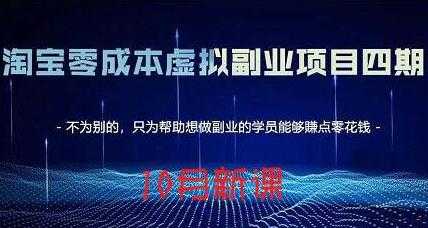 淘宝蓝海虚拟项目4.0，让你最大化15-20天内起店和快速实操 - 冒泡网-冒泡网