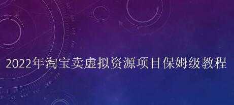 小淘《淘宝卖拟虚‬资源项目》姆保‬级教程，适合新手的长期项目 - 冒泡网-冒泡网