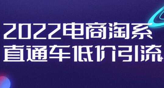 图片[1]-电商淘系《直通车低价引流》视频教程 - 冒泡网-冒泡网