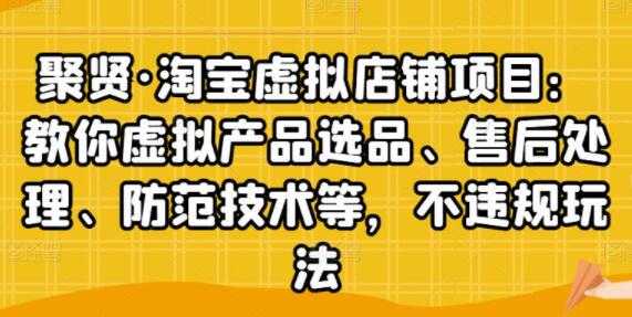 图片[1]-聚贤《淘宝虚拟店铺项目》虚拟产品选品、防范技术，不违规玩法等-冒泡网