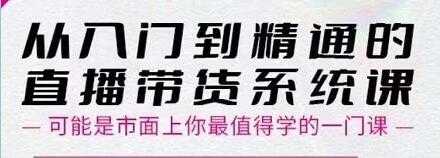 大播汇《从入门到精通的直播带货系统课》四大导师，带你玩转抖音直播带货 - 冒泡网-冒泡网