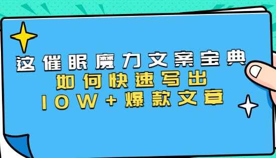 文案写作技巧《催眠魔力文案宝典》教你快速写出10W+爆款文章 - 冒泡网-冒泡网