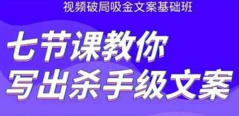 文案怎么写作策划？视频破局吸金文案班：七节课教你写出杀手级文案 - 冒泡网-冒泡网