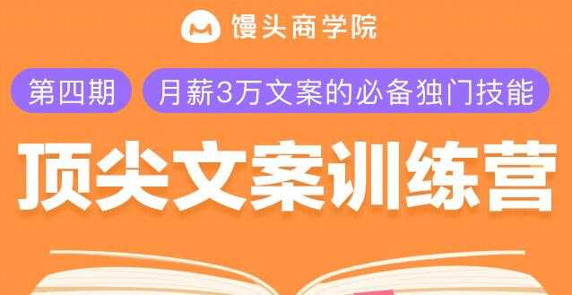 图片[1]-文案怎么写？顶尖文案训练营，月薪3万文案的必备独门技能 - 冒泡网-冒泡网