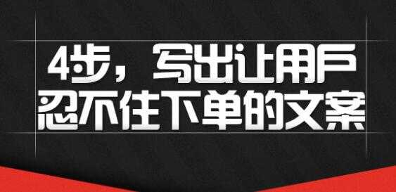 图片[1]-文案怎么写吸引人？4步写出让用户忍不住下单的文案 - 冒泡网-冒泡网