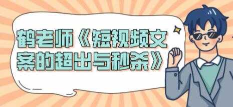 短视频文案怎么写？鹤老师《短视频文案的超出与秒杀》 - 冒泡网-冒泡网