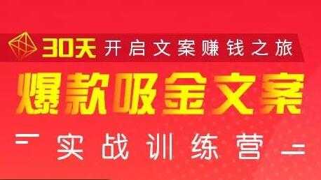 图片[1]-安顿文案写作《爆款吸金文案》实战训练营，30天开启文案赚钱之旅 - 冒泡网-冒泡网