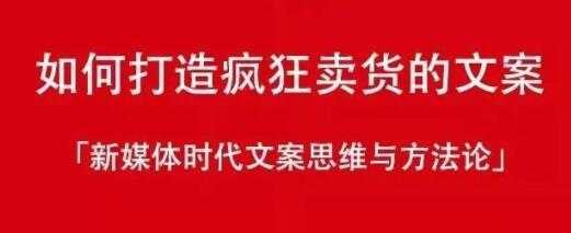 新媒体时代《如何打造疯狂卖货文案》文案思维与方法论 - 冒泡网-冒泡网