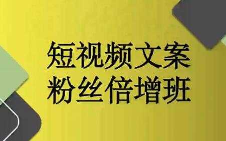 阳洋《短视频文案粉丝倍增班》培训课程视频 - 冒泡网-冒泡网