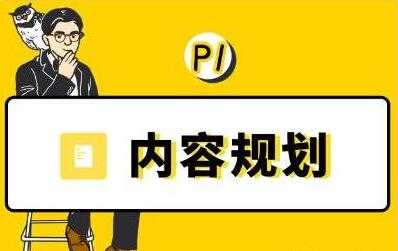 当猩学堂《内容规划训练营》教你如何做好选题规划和内容规划 - 冒泡网-冒泡网